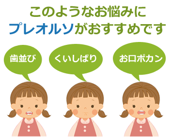 プレオルソおすすめします