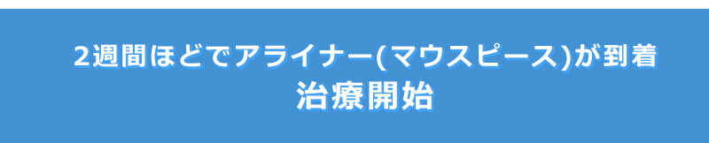 治療開始